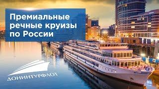 Донинтурфлот. Премиальные речные круизы по России.