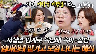 친정엄마 독박 육아+살림시키고 힐링하러 다니는 육남매맘 혜희에 뚜껑 제대로 열린 MC들;;｜#다시보는고딩엄빠