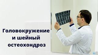 Головокружение и шейный остеохондроз: есть ли связь