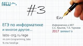 Разбор 3 задания ЕГЭ по информатике (ФИПИ 2017 вариант 9, Крылов С.С., Чуркина Т.Е.)