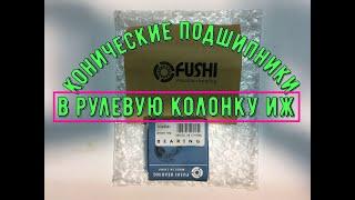 Часть 6. Конические подшипники в рулевую колонку иж Юпитер 5, Планета, Юнкер конусные