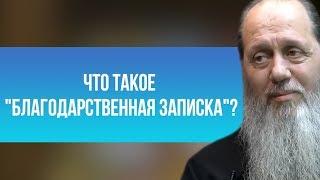 Что такое "благодарственная записка"?