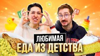 Угадываем НАШУ ЛЮБИМУЮ МАМИНУ ЕДУ | **самые ВКУСНЫЕ БЛЮДА из ДЕТСТВА**