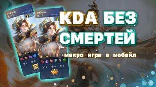 КАК ИГРАТЬ В MOBILE LEGENDS без смертей + геймплей на Ло Йи