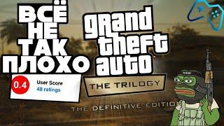 КАК ИГРАЕТСЯ GTA Trilogy: The Definitive Edition? (2021) [PS4 и PS5]