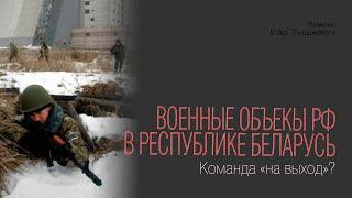 Российские военные объекты на территории Беларуси: команда "на выход"?