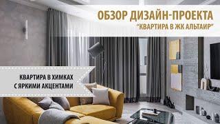 ДИЗАЙН-ПРОЕКТ СОВРЕМЕННОЙ КВАРТИРЫ: необычные цветовые сочетания и грамотное использование декора.