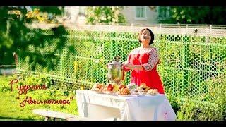 Гузелия - Авыл Койлэре (Гузелия кое, Залифа Шаймухаметова суз)