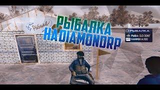 НОВОЕ ОБНОВЛЕНИЕ РЫБАЛКА НА DIAMOND RP.ПОЛНЫЙ ОБЗОР ОБНОВЛЕНИЯ