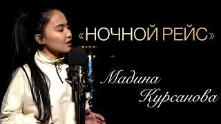 2021 Andro - Ночной рейс / Мадина Курсанова COVER