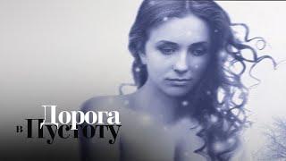 ДОРОГА В ПУСТОТУ. Все Серии. Лучшая Мелодрама Выходного Дня.