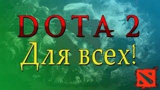 DOTA2 ДЛЯ ВСЕХ! Часть 1.