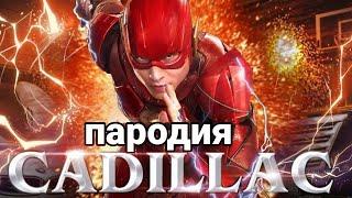 Песня Клип про ФЛЭША MORGENSHTERN & Элджей - Cadillac ПАРОДИЯ КАДИЛЛАК / FLASH DC COMICS