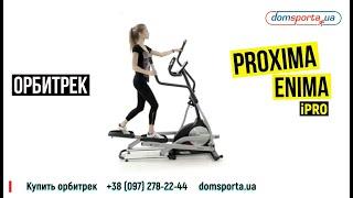 Обзор Орбитрека PROXIMA Enima II iPRO FE-1652 - купить в Киеве, Украине