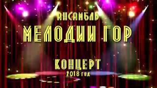 |ансамбль МЕЛОДИИ ГОР| КОНЦЕРТ |2018| - Шамиль Ханаев