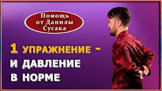 Это упражнение нормализует ваше давление. Как снизить риск инфаркта и инсульта. Данила Сусак