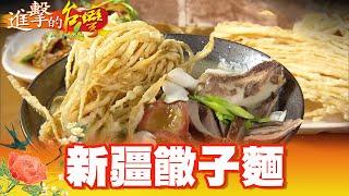 為母則強創業養家 新疆孜然味饊子麵 第320集《進擊的台灣》part2｜張卓婷