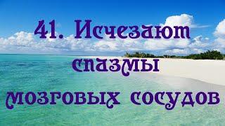 Исчезают спазмы мозговых сосудов. Настрой Сытина для женщин и мужчин