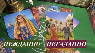 НЕЖДАННО-НЕГАДАННОЧто неожиданно ворвется в Вашу жизнь Таро Онлайн Расклад/ Таро DIAMOND WAY