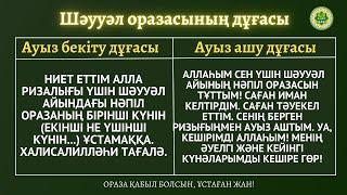 ШӘУУӘЛ ОРАЗАСЫНЫҢ ДҰҒАСЫ. Ауыз бекіту мен ауыз ашу.