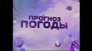 Заставка "Прогноз погоды" ТВ3 (2014-2015)