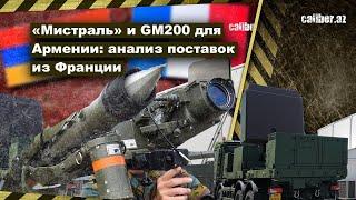 «Мистраль» и GM200 для Армении: анализ поставок из Франции