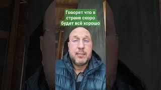 Скоро всё будет хорошо