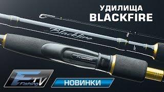 Спиннинг Flagman Blackfire