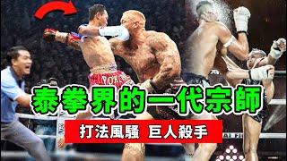 泰拳界的一代宗師，風騷打法、巨人殺手，44歲依舊無人可敵！【泰拳比賽】善猜｜Saenchai