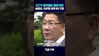송활섭, 성추행 징역 1년 구형 ｜ TJB 대전·세종·충남뉴스