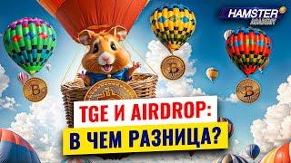 Airdrop и TGE: Как бесплатно получить токены? ️ Hamster Academy