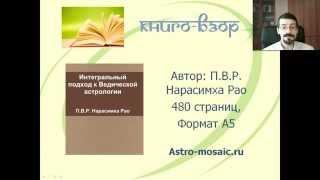 "Интегральный подход к Ведической астрологии" П.В.Р. Нарасимхи Рао