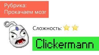 Автокликер Clickermann на примере игры Небеса