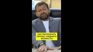 КРИЗИС СРЕДНЕГО ВОЗРАСТА - ЭТО КАК? #shorts #ИгорьРыбаков