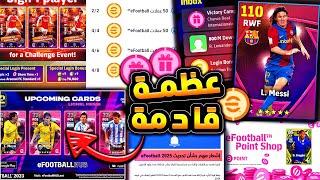 كونامي تعلن عن اول اضافات بيس 2025  تحديث ضخم جدا وشرح اضافات هامه !! efootball 2024