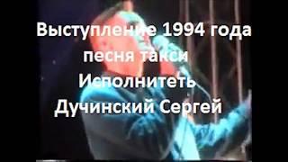 "Такси" выступление 1994 года