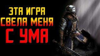 ВСЯ СУТЬ DARK SOULS за 2 минуты.