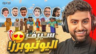 جمعت اليوتيوبرز في ماينكرافت والبقاء للاقوى !