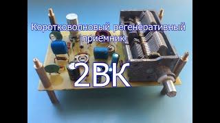 Коротковолновый регенеративный приемник Б. Каинки. Тип-2ВК.