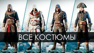 Assassin’s Creed Unity | Все костюмы