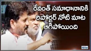 Revanth Reddy Strong Warning To Pink Media Reporter Questions || CM KCR || Telangana Poster