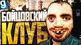 ОТКРЫЛ ЭПИЧНЫЙ БОЙЦОВСКИЙ КЛУБ! ► Garry's Mod [Гаррис Мод] - Dark RP [Дарк РП]