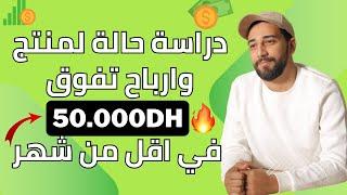 ارباح تفوق 50000 لمنتج في التجارة الالكترونية