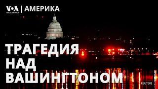 Авиакатастрофа в Вашингтоне: что известно, кто был на борту, реакция Трампа. АМЕРИКА