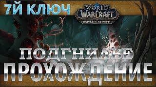 WoW BFA 8.0.1 - Эпохальный ключ - Подгнилье 7 Ключ