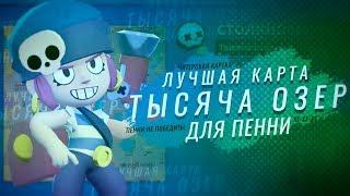 ТЫСЯЧА ОЗЕР ЛУЧШАЯ КАРТА ДЛЯ ПЕННИ . АПНУЛ ЕЁ НА 500 КУБКОВ I BRAWL STARS