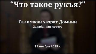 "Что такое рукъя?", Салимжан хазрат Домнин