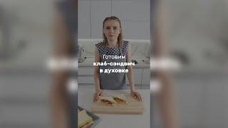 Готовим клаб-сэндвич в духовке