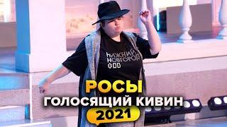 КВН. Росы. Голосящий КиВиН 2021