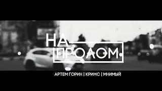 Артём Горин ft  Кримс и Mnimый - На пролом  | ARGO Records | Рэп из Орла